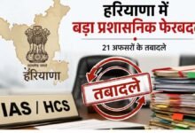 IAS HCS Transfer List 2026 Haryana Jind DC changed