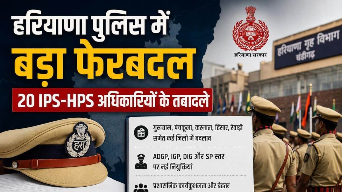 IPS Transfer List Haryana transfers 20 IPS, HPS officers
