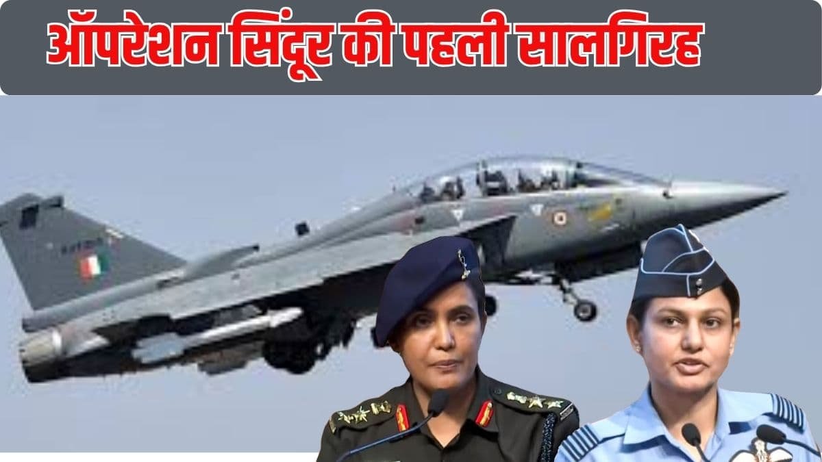 ऑपरेशन सिंदूर की पहली सालगिरह