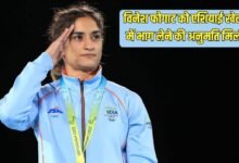 विनेश फोगाट को एशियाई खेलों में भाग लेने की अनुमति मिली, दिल्ली हाईकोर्ट ने दी बड़ी राहत
