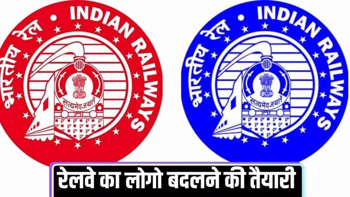 Indian railways new logoरेलवे का लोगो बदलने की तैयारी, 1 जून से नया लोगा होगा लागू