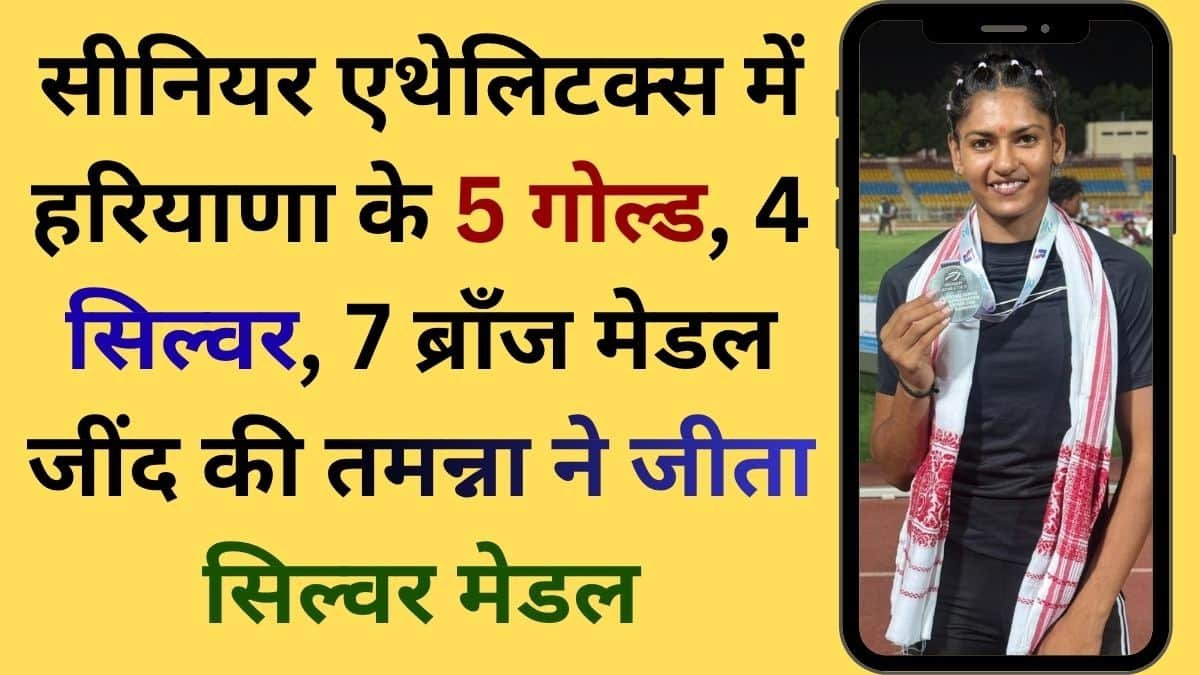 Sports news Senior Athletics Haryana Gold Medal Silver Medal