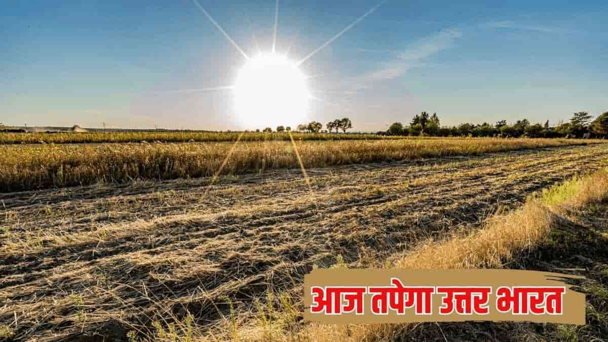 आज तपेगा उत्तर भारत, राजधानी दिल्‍ली में तापमान 42 डिग्री से अधिक पहुंचने की उम्मीद कई राज्यों मे होगी बारिश