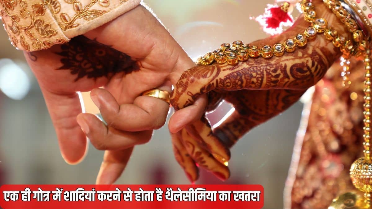 एक ही गोत्र में शादियां करने से होता है थैलेसीमिया का खतरा, आनुवंशिक बीमारियों से बचाव के लिए बड़ा वैज्ञानिक आधार