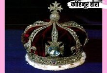 विश्व प्रसिद्ध कोहिनूर हीरा - शाही ब्रिटिश ताज में जड़ित