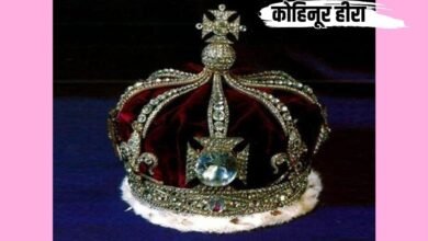 विश्व प्रसिद्ध कोहिनूर हीरा - शाही ब्रिटिश ताज में जड़ित