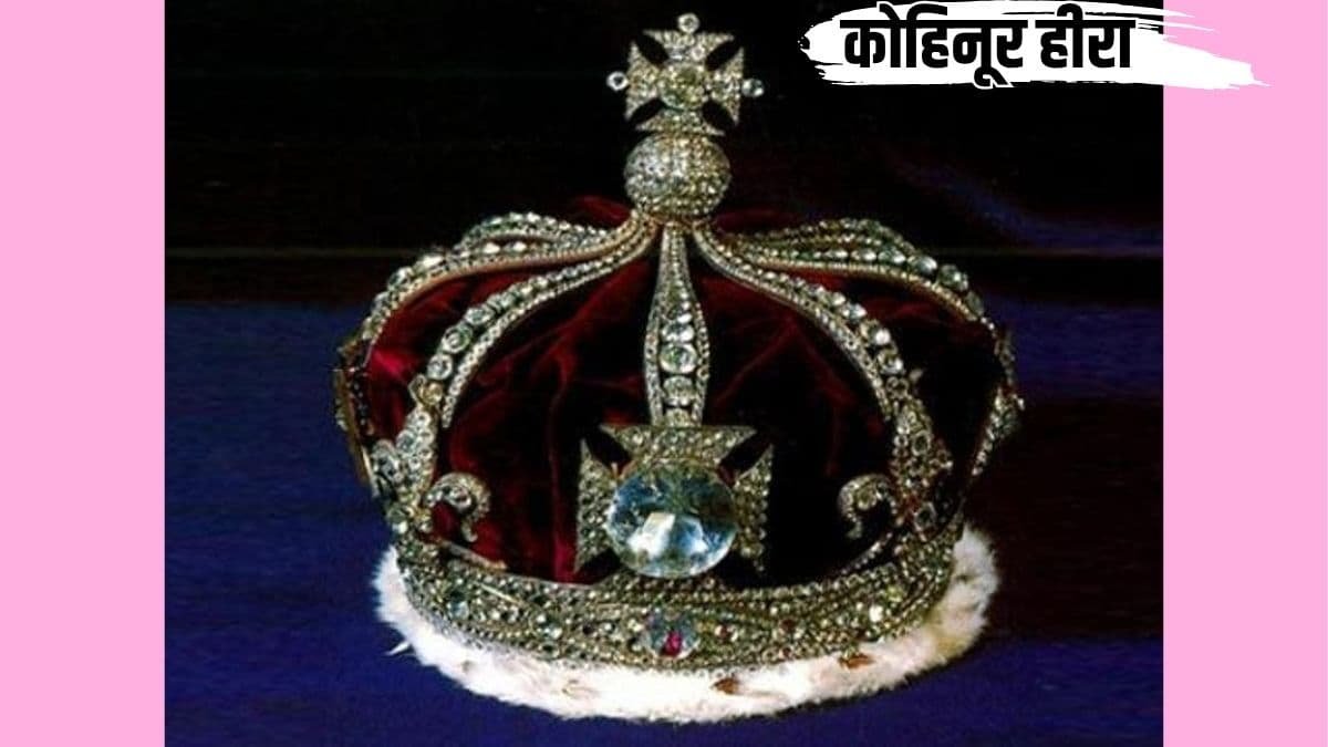 विश्व प्रसिद्ध कोहिनूर हीरा - शाही ब्रिटिश ताज में जड़ित