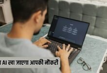 क्या AI खा जाएगा आपकी नौकरी, चिंता या वास्तविकता जानें सच्चाई, कितनी नौकरी होंगी प्रभावित