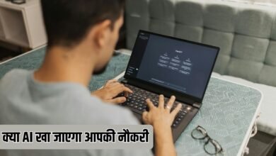 क्या AI खा जाएगा आपकी नौकरी, चिंता या वास्तविकता जानें सच्चाई, कितनी नौकरी होंगी प्रभावित