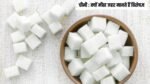 चीनी का सच क्याें स्वास्थ्य के लिए मीठा जहर मानते हैं विशेषज्ञ