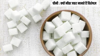 चीनी का सच क्याें स्वास्थ्य के लिए मीठा जहर मानते हैं विशेषज्ञ