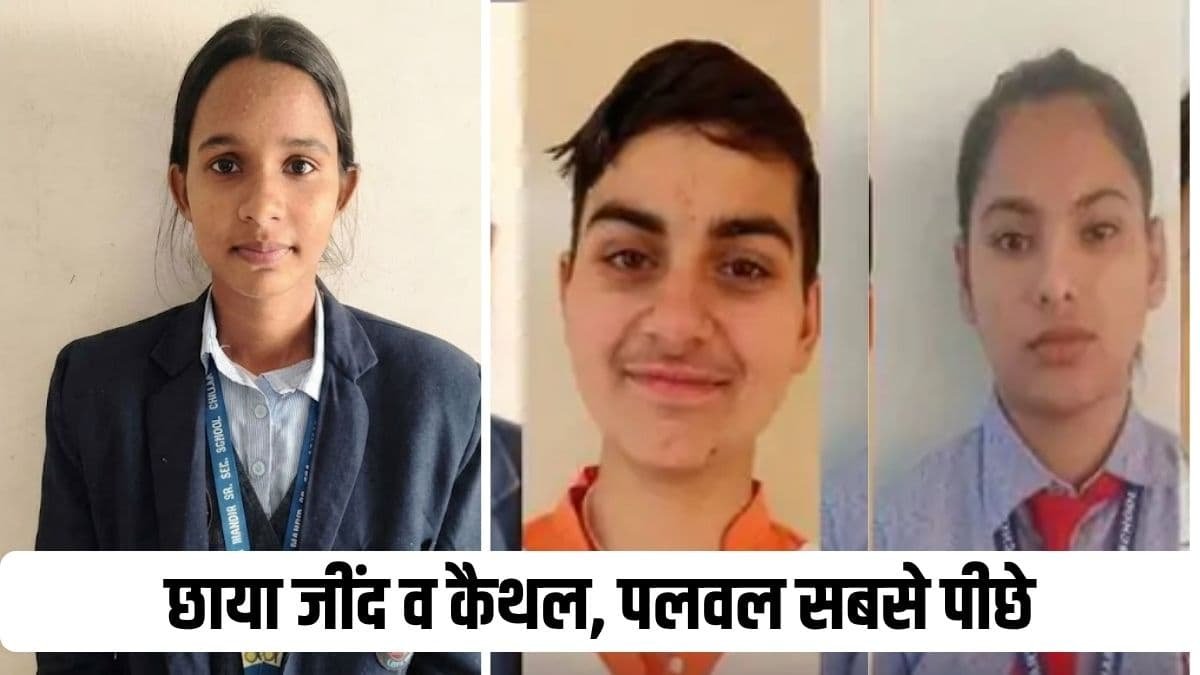 हरियाणा विद्यालय बोर्ड के परीक्षा परीक्षा परिणाम में छाया जींद व कैथल, पलवल सबसे पीछे