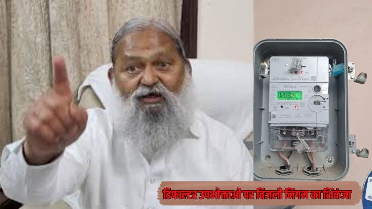 हरियाणा में डिफाल्टर उपभोक्ताओं पर बिजली निगम का शिकंजा, कैथल में 665 उपभोक्ताओं की संपत्ति कुर्क करने की तैयारी