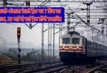 दिल्ली-अंबाला रेलवे ट्रैक पर 7 दिन का ब्लाक, 29 मई से कई ट्रेन होंगी प्रभावित
