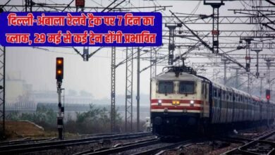 दिल्ली-अंबाला रेलवे ट्रैक पर 7 दिन का ब्लाक, 29 मई से कई ट्रेन होंगी प्रभावित