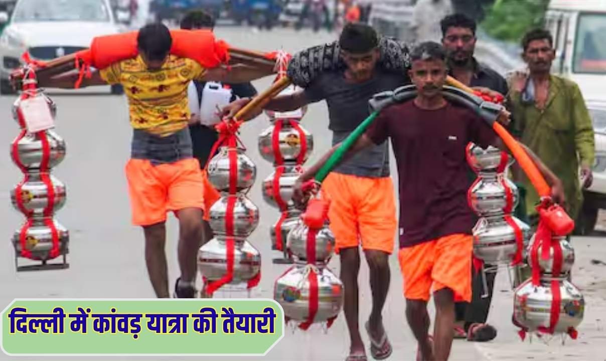 दिल्ली में कांवड़ यात्रा की तैयारी, सरकार देगी कावड़ शिविरों को विशेष सहायता