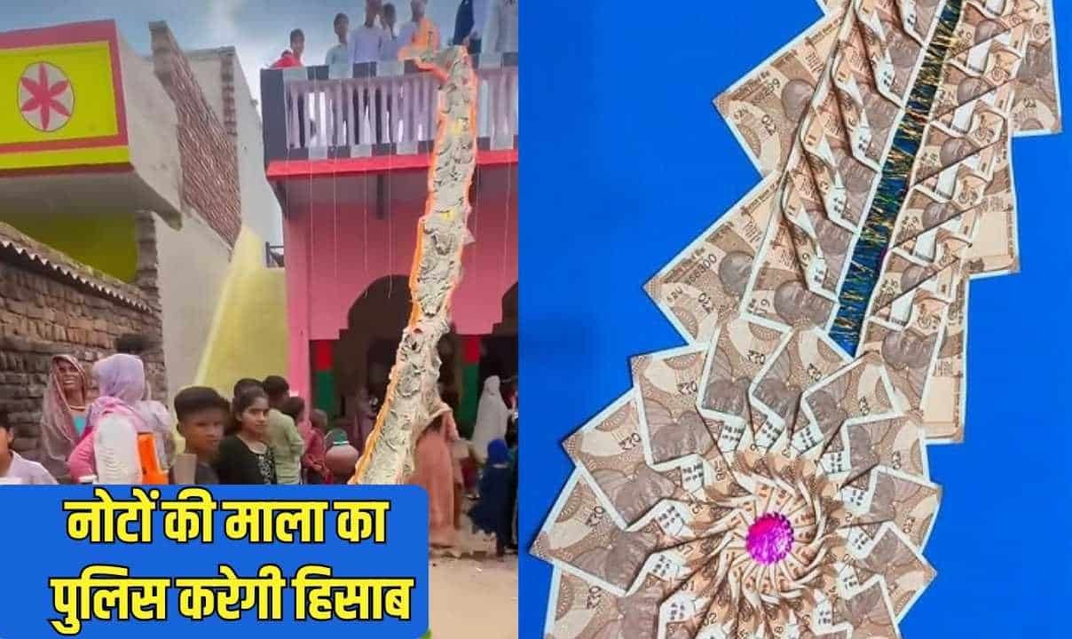 दूल्हे ने नोटों की माला पहनी तो पुलिस करेगी हिसाब