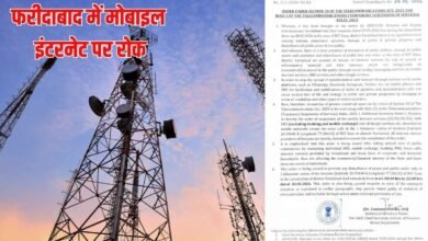 फरीदाबाद में मोबाइल इंटरनेट और बल्क सेवाओं पर अस्थाई रोक, गृह विभाग ने जारी किए आदेश