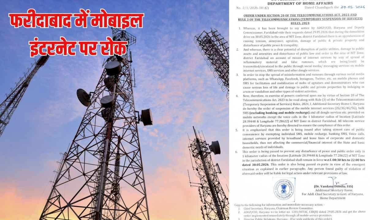 फरीदाबाद में मोबाइल इंटरनेट और बल्क सेवाओं पर अस्थाई रोक, गृह विभाग ने जारी किए आदेश