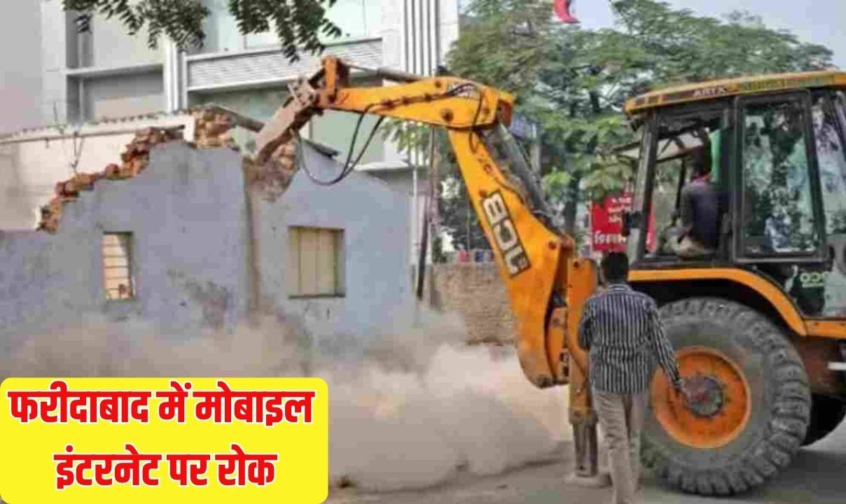 फरीदाबाद में मोबाइल इंटरनेट और बल्क सेवाओं पर अस्थाई रोक, गृह विभाग ने जारी किए आदेश