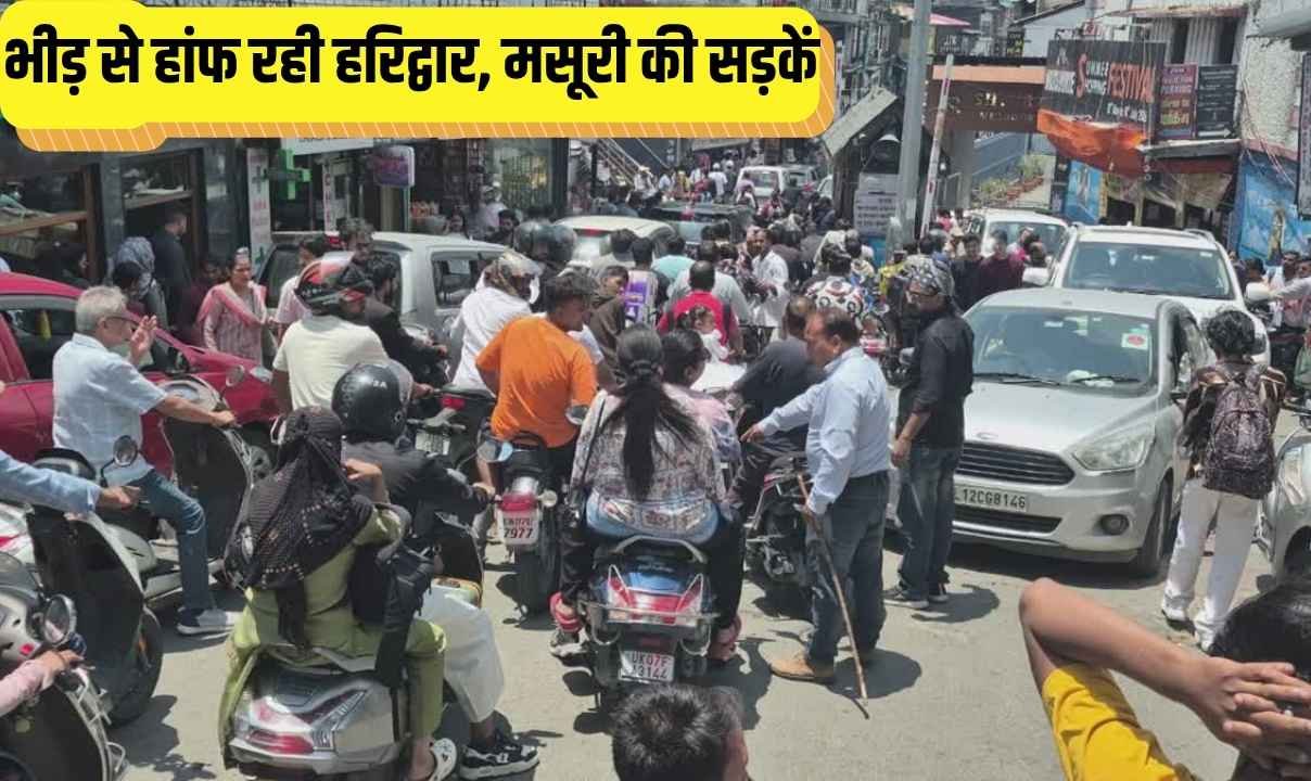 पर्यटकों की भीड़ से हांफ रही हरिद्वार और मसूरी की सड़कें, जाम में लोग हुए हलकान