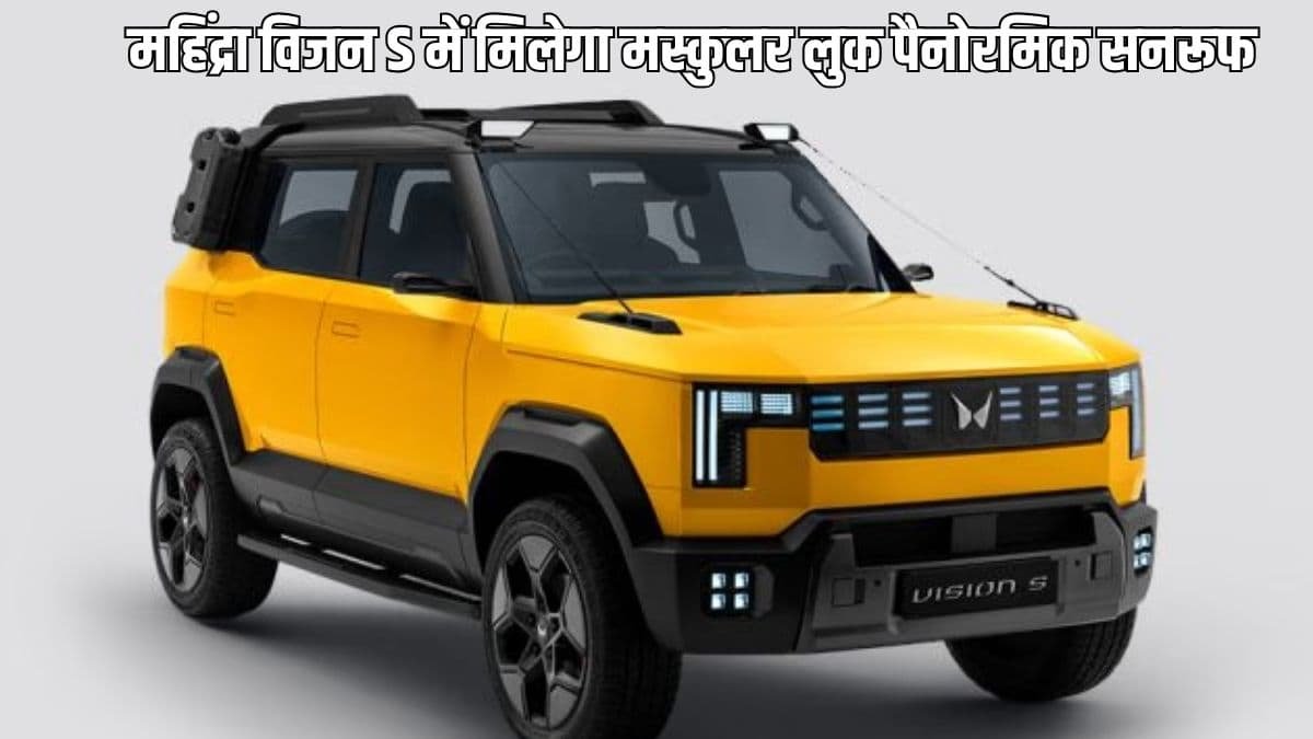 महिंद्रा विजन S अगले साल भारतीय बाजार में होगी लांच, मिलेगा मस्कुलर लुक और पैनोरमिक सनरूफ