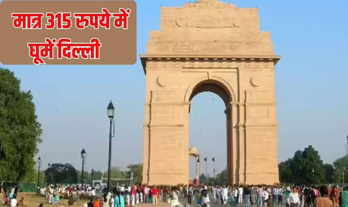 मात्र 315 रुपये में घूमें दिल्ली का लुटियंस जोन और प्रमुख राष्ट्रीय स्मारकों की वीआईपी सैर