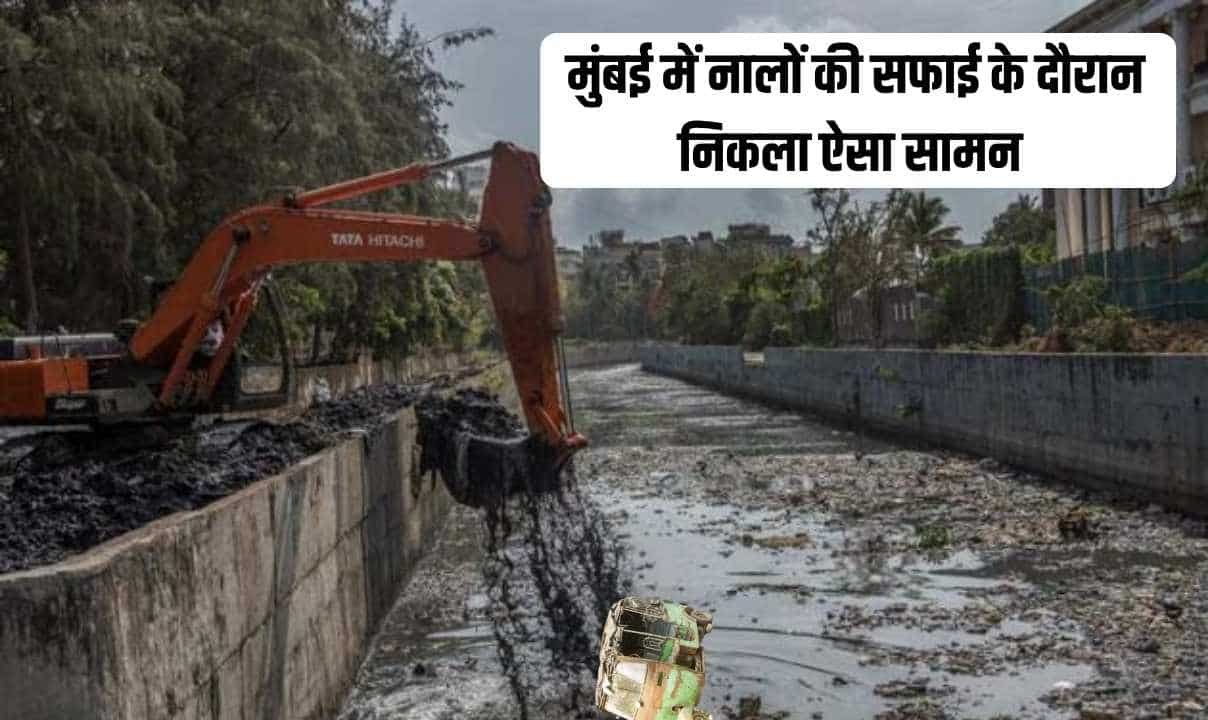 मुंबई में नालों की सफाई के दौरान निकला ऐसा सामन अधिकारी भी देख कर चौंक गए