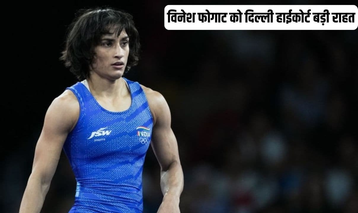 पहलवान विनेश फोगाट को दिल्ली हाईकोर्ट बड़ी राहत