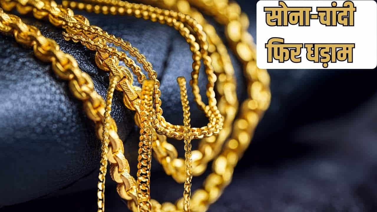 सोना-चांदी फिर धड़ाम, लगातार आ रही गिरावट