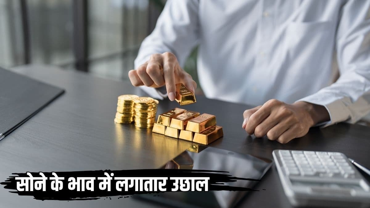 रिकार्ड तेजी के बाद सोने के भाव में लगातार उछाल, अंतरराष्ट्रीय तनाव का सीधा असर