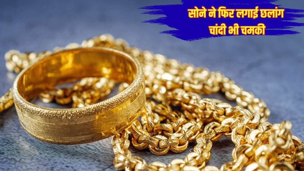 सोने ने फिर लगाई छलांग, चांदी भी चमकी, कमोडिटी बाजार में बढ़ रही मांग