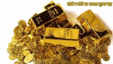 सोने और चांदी होंगे और महंगे आयात शुल्क बढ़ने कीमतों पर पड़ेग असर