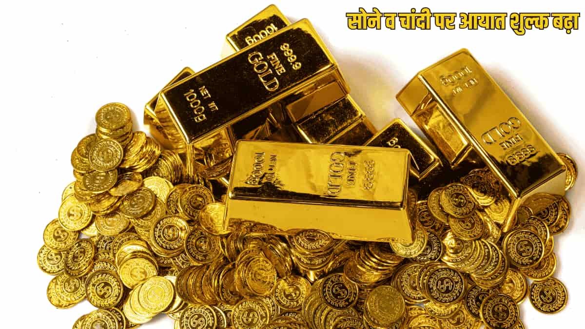 सोने और चांदी होंगे और महंगे आयात शुल्क बढ़ने कीमतों पर पड़ेग असर