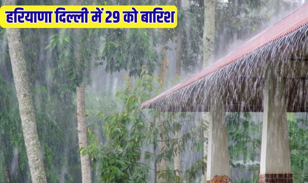 झुलसाने वाली धूप के बीच राहत भरी खबर, हरियाणा दिल्ली में 29 को बारिश