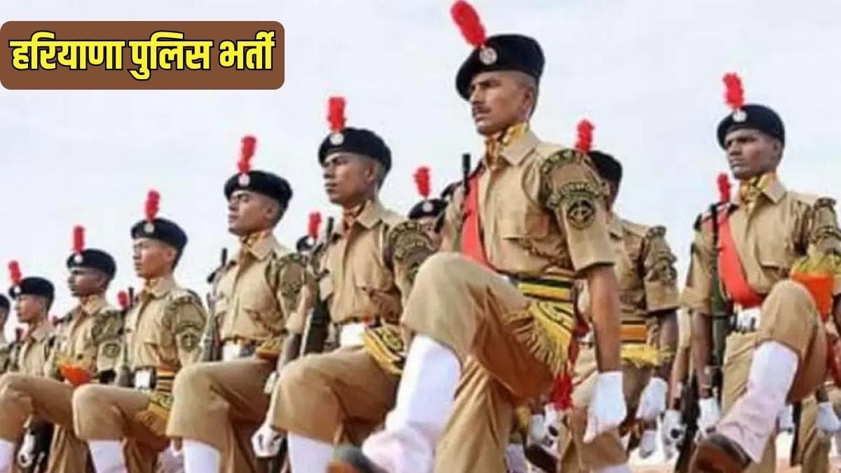 हरियाणा पुलिस भर्ती के लिए PMT तीसरे चरण का शेड्यूल जारी