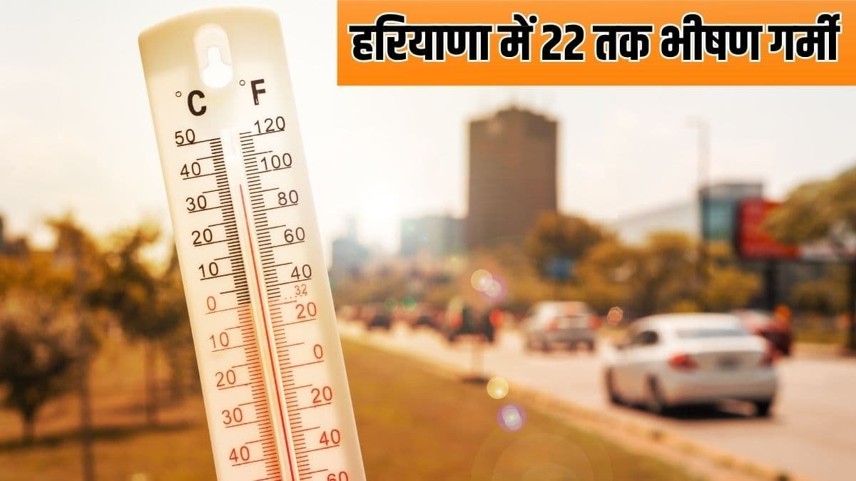 हरियाणा में 22 तक रहेगा भीषण गर्मी का प्रकोप, राहत की उम्मीद नहीं