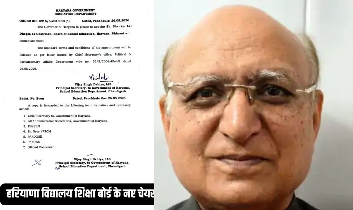 हरियाणा विद्यालय शिक्षा बोर्ड को मिला नया चेयरमैन, रह चुके हैं भाजपा के जिलाध्यक्ष
