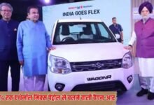 मारुति सुजुकी की 85% तक एथेनॉल मिक्स पेट्रोल से चलने वाली वैगन-आर फ्लेक्स-फ्यूल लांच, जानें खूबियां