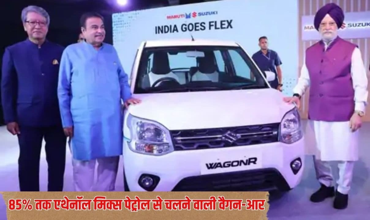 मारुति सुजुकी की 85% तक एथेनॉल मिक्स पेट्रोल से चलने वाली वैगन-आर फ्लेक्स-फ्यूल लांच, जानें खूबियां