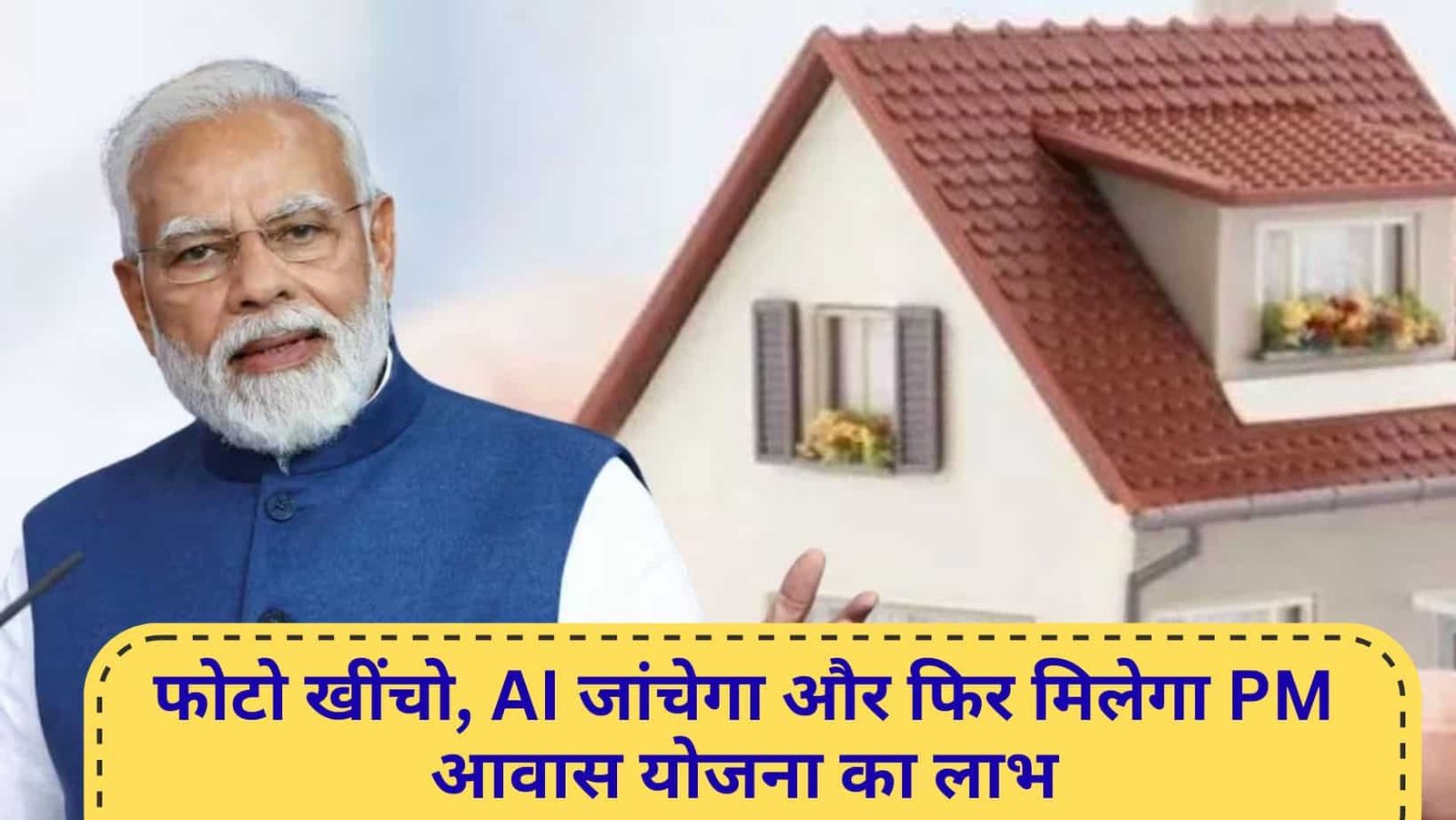 AI enters PM Housing Scheme, now AI will decide, not humans.