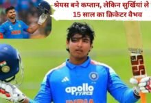 Cricket update Vaibhav Suryavanshi selected in Indian team, new record