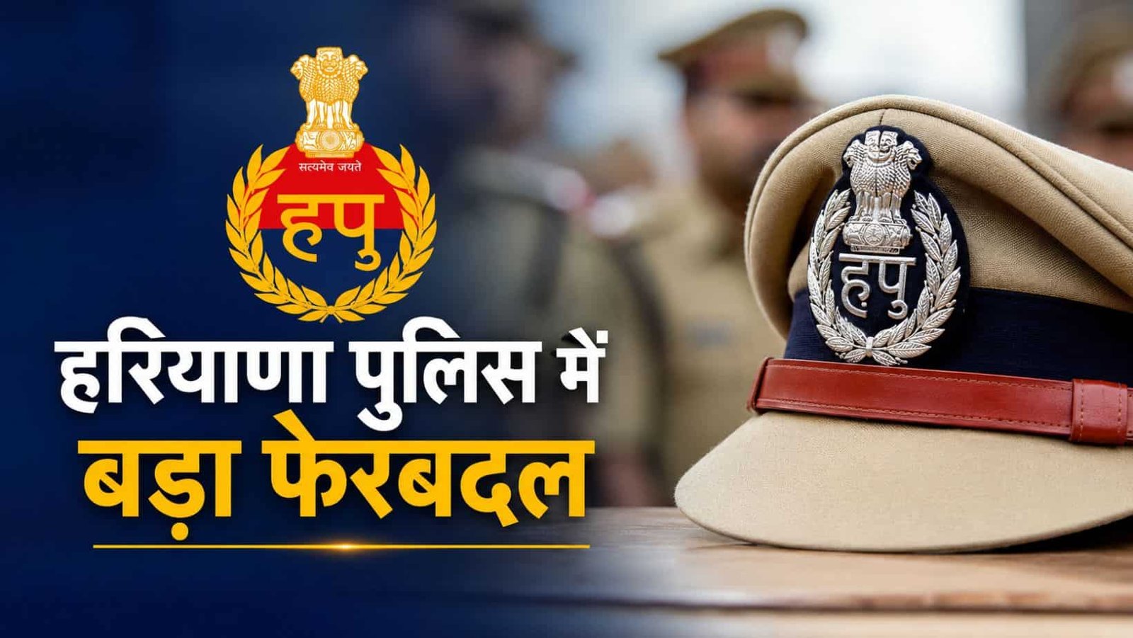 Haryana Police Inspector Transfer 2026