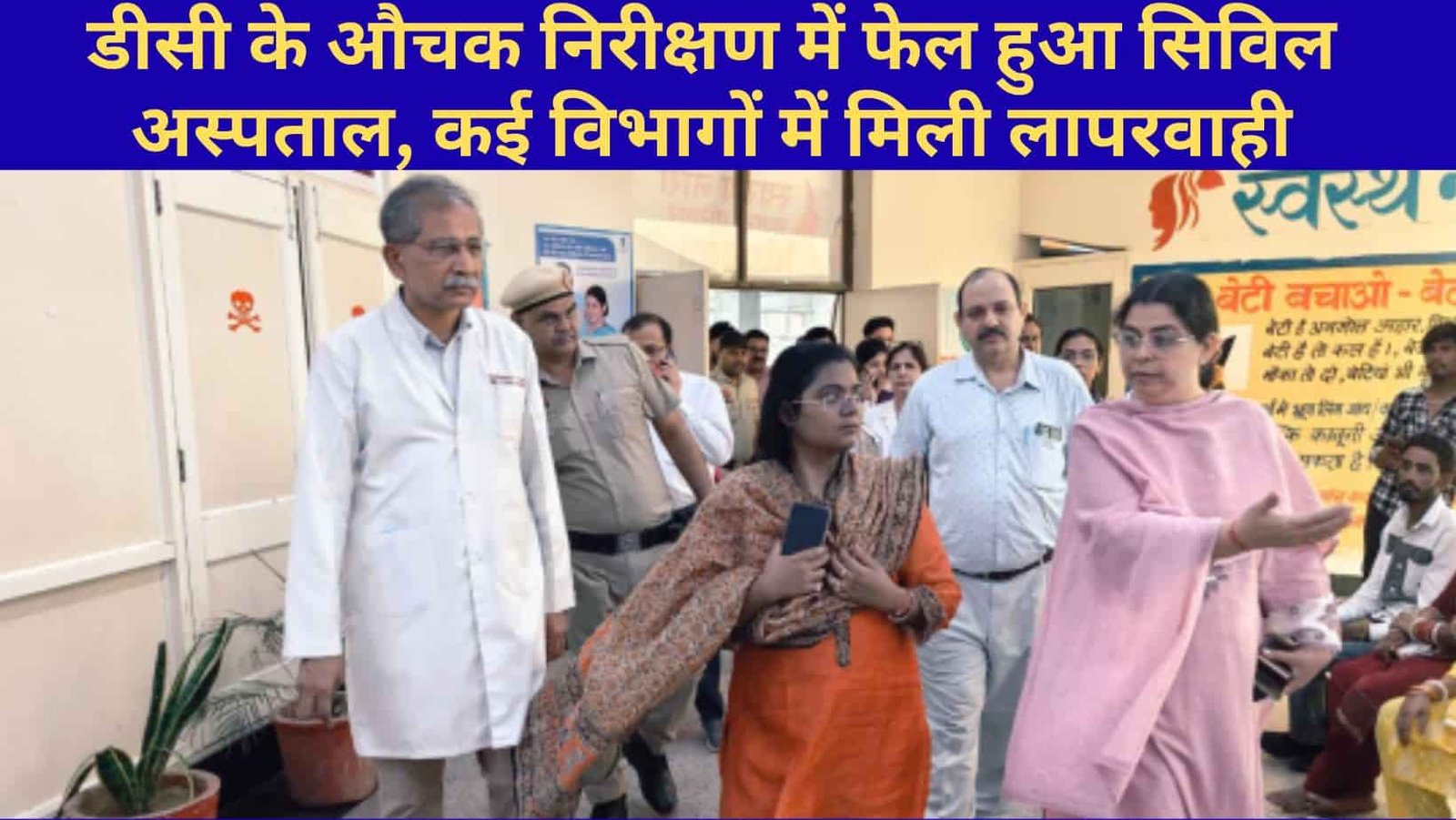Jind DC inspects Civil Hospital, reprimands staff over mismanagement.