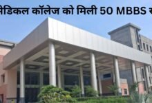 Jind Medical College MBBS 50 seats approved, academic session will start