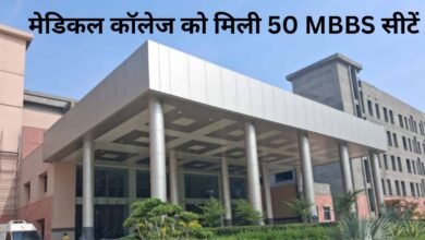 Jind Medical College MBBS 50 seats approved, academic session will start