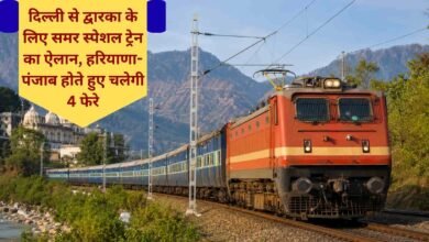 Railway news Dadar Shri Mata Vaishno Devi Katra Special Express Train Jind Stoppage