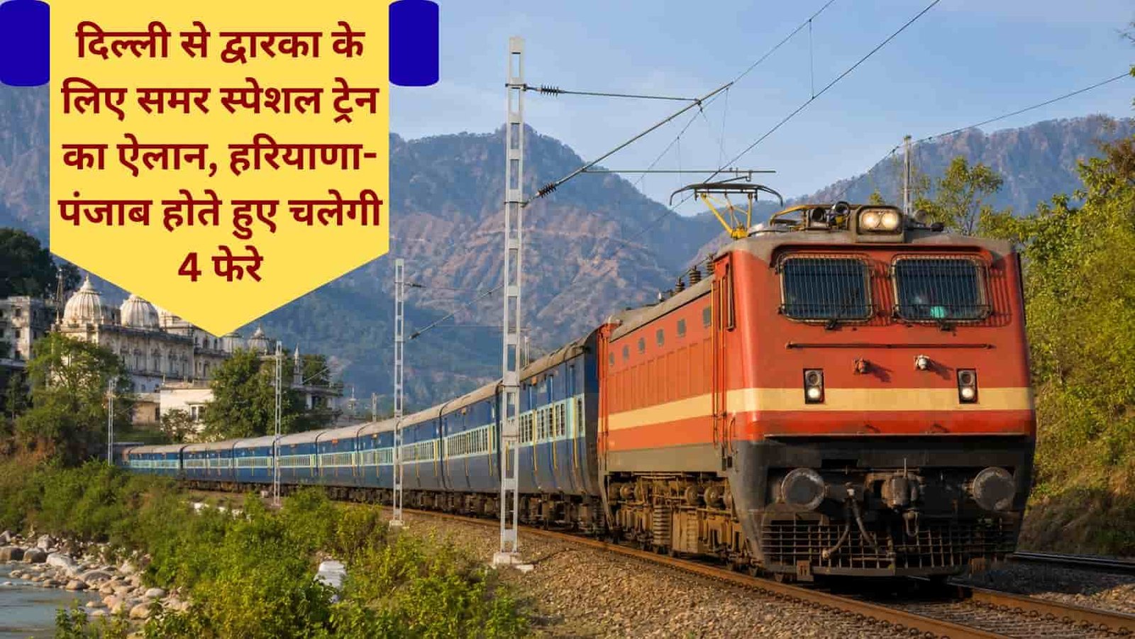 Railway news Dadar Shri Mata Vaishno Devi Katra Special Express Train Jind Stoppage