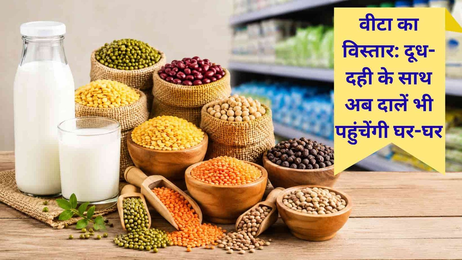 Vita outlets will get milk and pulses at the rate list