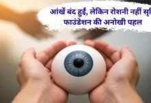 World Eye Day 29 people donated their eyes through the Srishti Foundation in Jind.